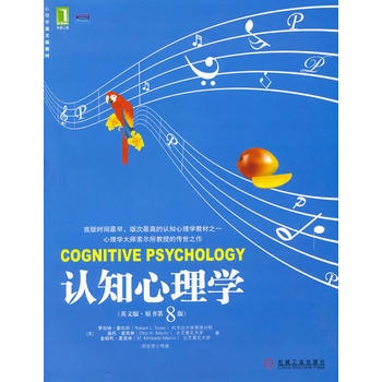 认知心理学(英文版 原书第8版) 机械工业出版社
