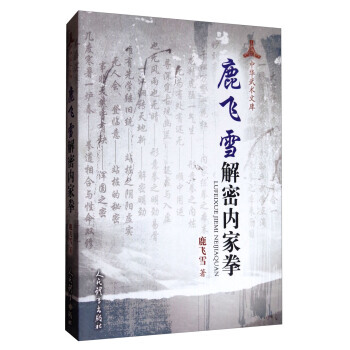 【XH】 鹿飞雪解密内家拳 pdf epub mobi 电子书 下载