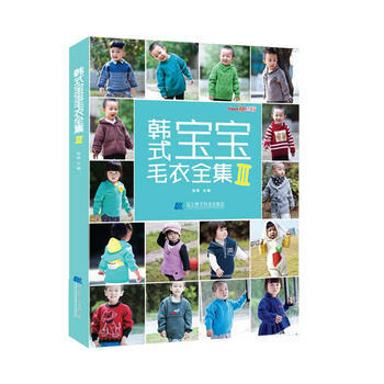 韓式寶寶毛衣全集3 9787538163469
