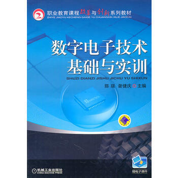 數字電子技術基礎與實訓 機械工業齣版社 pdf epub mobi 電子書 下載
