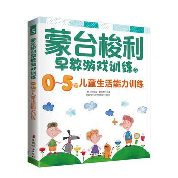 濛颱梭利早教遊戲訓練5:0~5歲兒童生活能力訓練 9787512712430