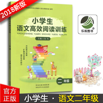正版2018版小学生语文高效阅读训练二年级2年级河北少年儿童出版社小学二年级语文阅读能力提升训练辅导