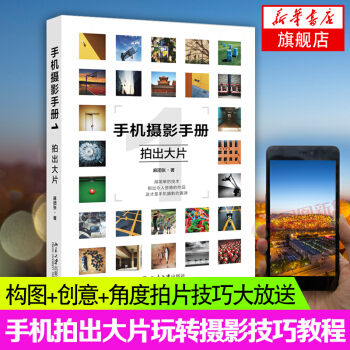【新華書店旗艦店官網】手機攝影手冊1 拍齣大片 麻團張 手機攝影教程 手機攝影構圖用光技巧大全 照片 pdf epub mobi 電子書 下載