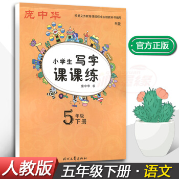 正版2018新课标人教版庞中华小学生写字课课练5五年级下册语文同步练字帖钢笔铅笔硬笔书法正楷书法临摹