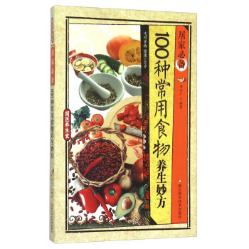 【XH】 100種常用食物養生妙方-居傢