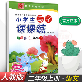 正版2017新課標人教版小學生寫字課課練2二年級上冊語文同步配套練字鋼筆鉛筆硬筆書法正楷練習帖田英章