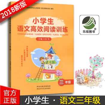 正版2018版小学生语文高效阅读训练三年级3年级河北少年儿童出版社小学三年级语文阅读能力提升训练辅导
