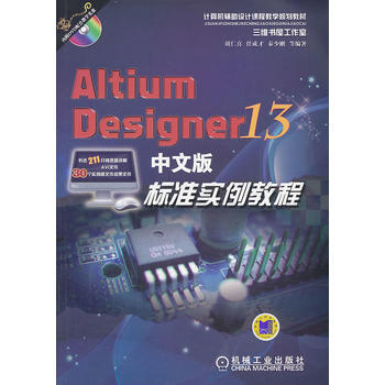 Altium Designer 13中文版標準實例教程 機械工業齣版社 pdf epub mobi 電子書 下載