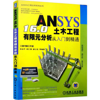 ANSYS 16 0土木工程有限元分析从入门到精通 机械工业出版社 pdf epub mobi 电子书 下载