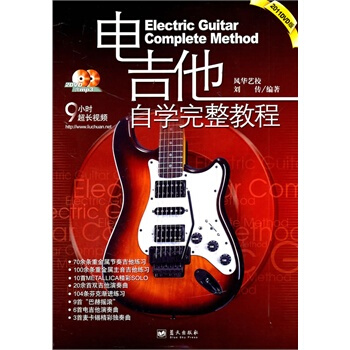 正版全新 电吉他自学完整教程 视频教学刘传电吉他教程书籍 入门电吉他教材蓝天出版社 pdf epub mobi 电子书 下载