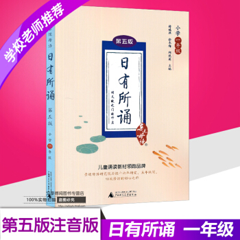 2017近母语 日有所诵一年级 第五版 第5版注音版 薛瑞萍主编 小学1年级语文阅读教材儿童诵读系列 pdf epub mobi 电子书 下载