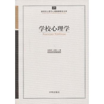 心育文库25——学校心理学 pdf epub mobi 电子书 下载