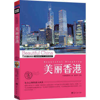 【XH】 美麗香港-美麗中國 pdf epub mobi 電子書 下載