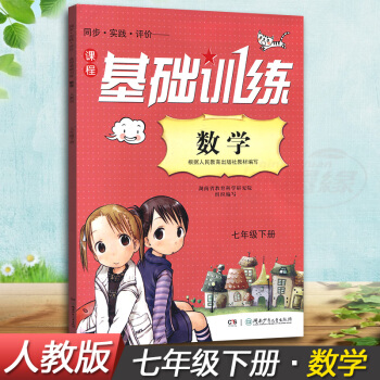 正版现货2018湘少版同步实践评价课程基础训练数学七年级下册7年级下同步配套练习册辅导书配人教版教材 pdf epub mobi 电子书 下载