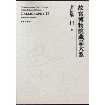 故宮博物院藏品大係(書法編13明)(精) pdf epub mobi 電子書 下載
