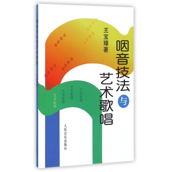 咽音技法与艺术歌唱 pdf epub mobi 电子书 下载