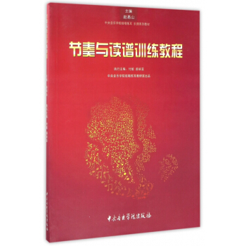 节奏与读谱训练教程(中央音乐学院视唱练耳乐理系列教材)