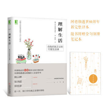 正版新书--理解生活 [奥] 阿尔弗雷德·阿德勒(Alfred Adler) 机械工业出版 pdf epub mobi 电子书 下载