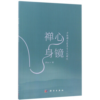 禪心身鏡(少林禪武醫養生文化研究) pdf epub mobi 電子書 下載
