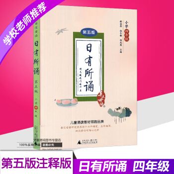 近母语 日有所诵四年级第五版 小学四年级/4年级 对天赋之门的叩启 儿童诵读教材教辅 小学语文诗文 pdf epub mobi 电子书 下载