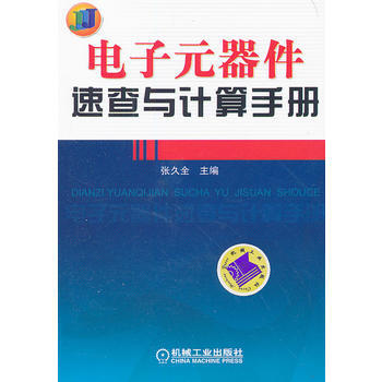 電子元器件速查與計算手冊 機械工業齣版社 pdf epub mobi 電子書 下載