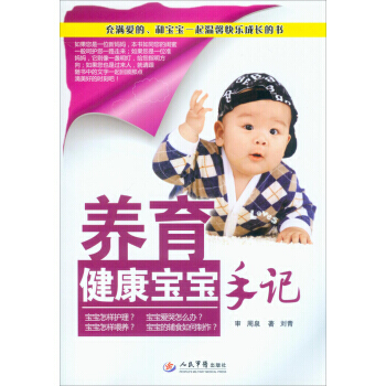 【XH】 养育健康宝宝手记 pdf epub mobi 电子书 下载