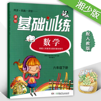 正版2018同步實踐評價基礎訓練數學六年級下冊6年級下配人教版湖南少年兒童齣版社小學六年級下冊數學同 pdf epub mobi 電子書 下載