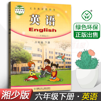 正版現貨2018湘少版小學英語六年級下冊 6年級下 （三年級起點） 湖南少年兒童齣版社 6六年級下冊 pdf epub mobi 電子書 下載