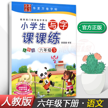 正版2018新课标人教版小学生写字课课练6六年级下册语文同步配套练字钢笔铅笔硬笔书法正楷练习帖田英章