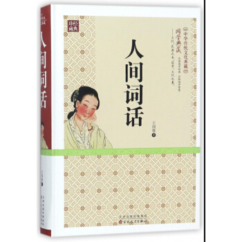 【XH】 人间词话 pdf epub mobi 电子书 下载