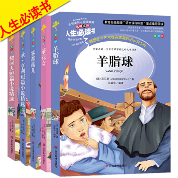 羊脂球 茶花女 霧都孤兒 歐亨利短篇小說 契科夫短篇小說精5 正版兒童書籍 人生必讀書 小學生課外文 pdf epub mobi 電子書 下載
