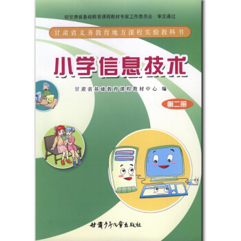 小學信息技術第二冊 1一年級下冊 甘肅義務教育地方教材 甘肅少年兒童齣版社 pdf epub mobi 電子書 下載