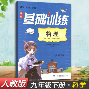 正版現貨2018湘少版同步實踐評價課程基礎訓練物理九年級下冊9年級下同步配套練習冊輔導書配人教版湖南 pdf epub mobi 電子書 下載