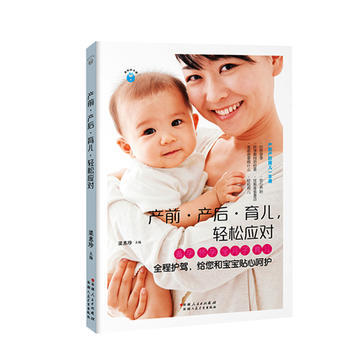 产前产后育儿轻松应对 9787537268448 pdf epub mobi 电子书 下载