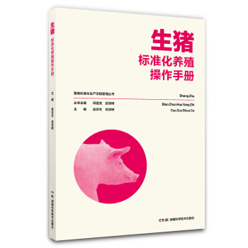 【XH】 生猪标准化养殖操作手册 pdf epub mobi 电子书 下载