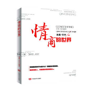 情商的世界 9787517122135 pdf epub mobi 電子書 下載