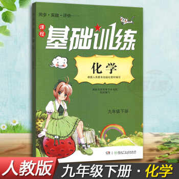 正版現貨2018湘少版同步實踐評價課程基礎訓練化學九年級下冊9下同步配套練習冊輔導書配人教版湖南少年