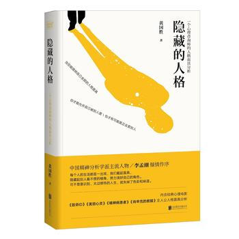 隱藏的人格:一個心理谘詢師的人格麵具分析 黃國勝