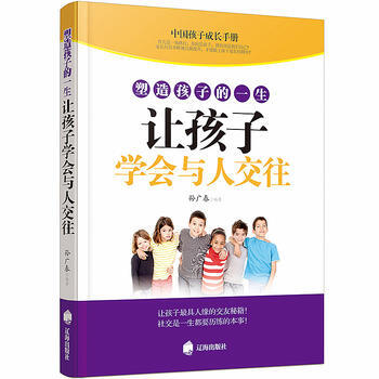 塑造孩子的一生讓孩子學會與人交往 9787545135992 pdf epub mobi 電子書 下載