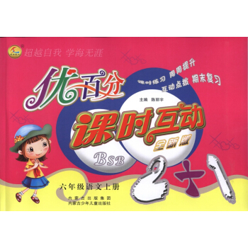 全新版 優百分課時互動6六年級上冊語文 北師版課時練習冊語文六年級上冊 內濛古少年兒童齣版社 pdf epub mobi 電子書 下載