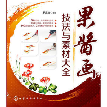 果醬畫技法與素材大全 pdf epub mobi 電子書 下載
