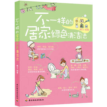 不一樣的居傢綠色清潔法 蜂子 9787501986989 pdf epub mobi 電子書 下載