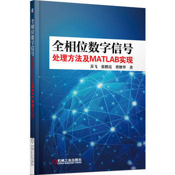 正版新書--全相位數字信號處理方法及MATLAB實現 蘇飛, 張楷亮, 曹繼華著 機械工業 pdf epub mobi 電子書 下載