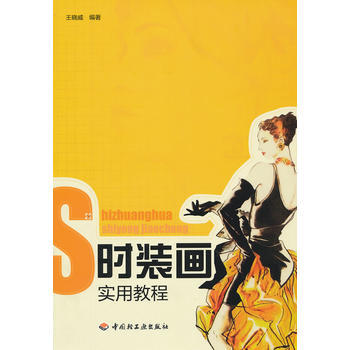 時裝畫實用教程 王曉威著 9787501988365