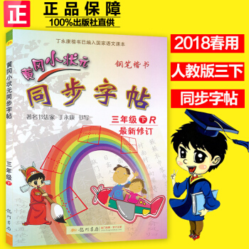 2018春 黃岡小狀元 同步字帖 三年級下/3年級下冊 人教版 小學生字帖鋼筆楷書硬筆書法練字字帖