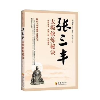 張三豐太極修煉秘訣 董沛文 盛剋琦、芮國華 點校