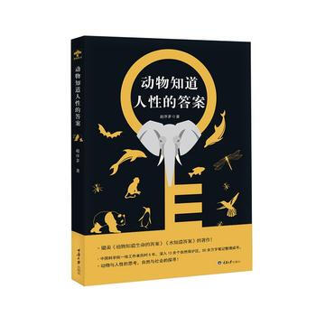 動物知道人性的答案 趙序茅 pdf epub mobi 電子書 下載