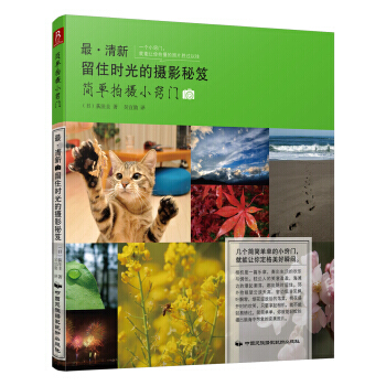 【XH】 .清新留住時光的攝影秘笈-簡單拍攝小竅門 pdf epub mobi 電子書 下載