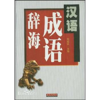 漢語成語辭海 硃祖延