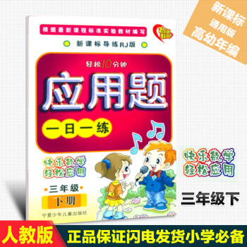48小学教辅应用题一日一练三年级下册3下课外练习册高幼年编高幼年编宁夏少年儿童出版社